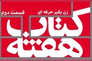زن بگیر حرفه ای - قسمت دوم